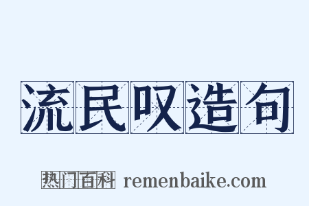 流民叹造句是什么意思的图片